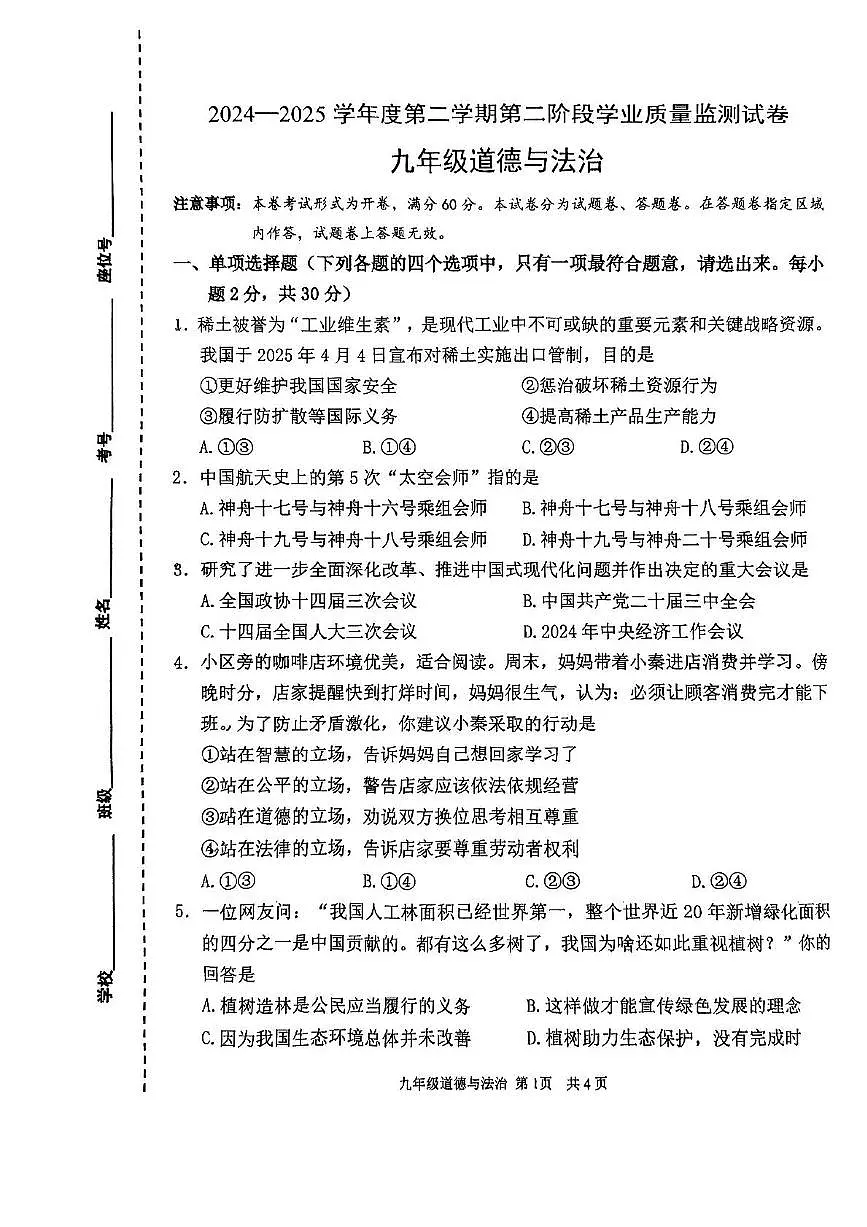 2025年江苏省南京市秦淮区中考二模道德与法治试卷（中考模拟）第1页