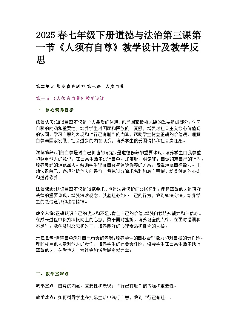 2025春七年级下册道德与法治第三课第一节《人须有自尊》教学设计及教学反思第1页