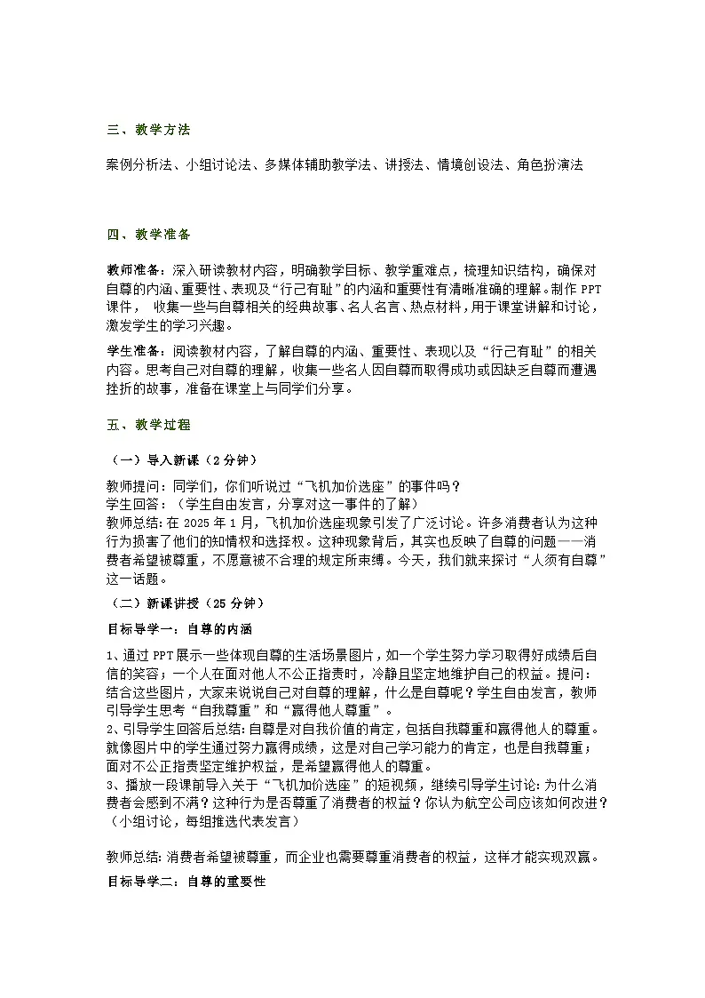 2025春七年级下册道德与法治第三课第一节《人须有自尊》教学设计及教学反思第2页