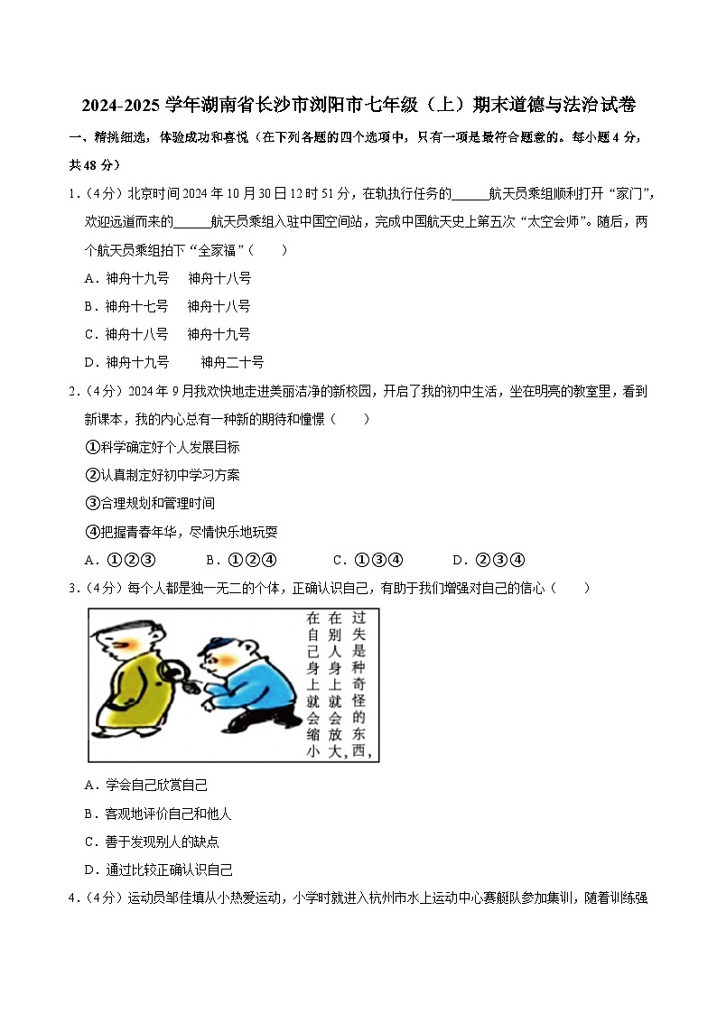 湖南省长沙市浏阳市2024-2025学年七年级上学期1月期末道德与法治试题（含答案与解析）第1页
