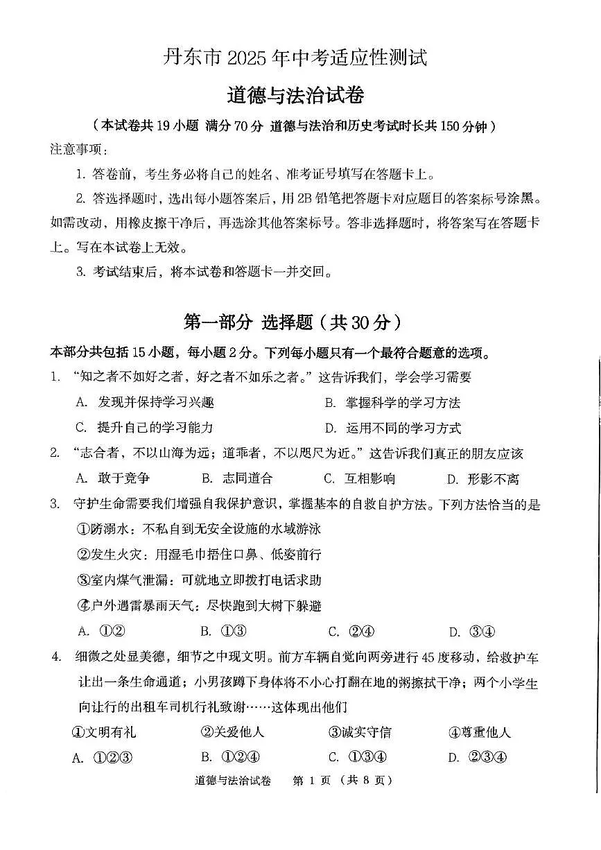 2025年辽宁省丹东市中考二模道德与法治试题（中考模拟）第1页