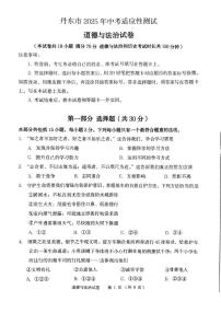 2025年辽宁省丹东市中考二模道德与法治试题（中考模拟）