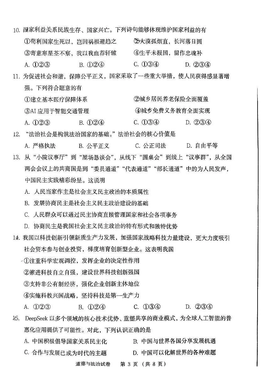 2025年辽宁省丹东市中考二模道德与法治试题（中考模拟）第3页
