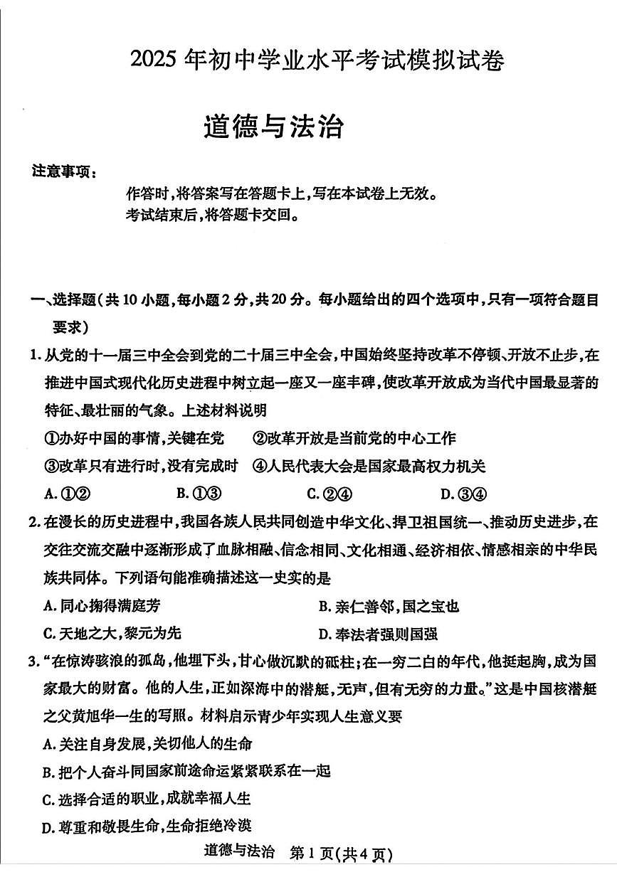 2025年内蒙古包头市青山区中考二模道德与法治试题（中考模拟）第1页