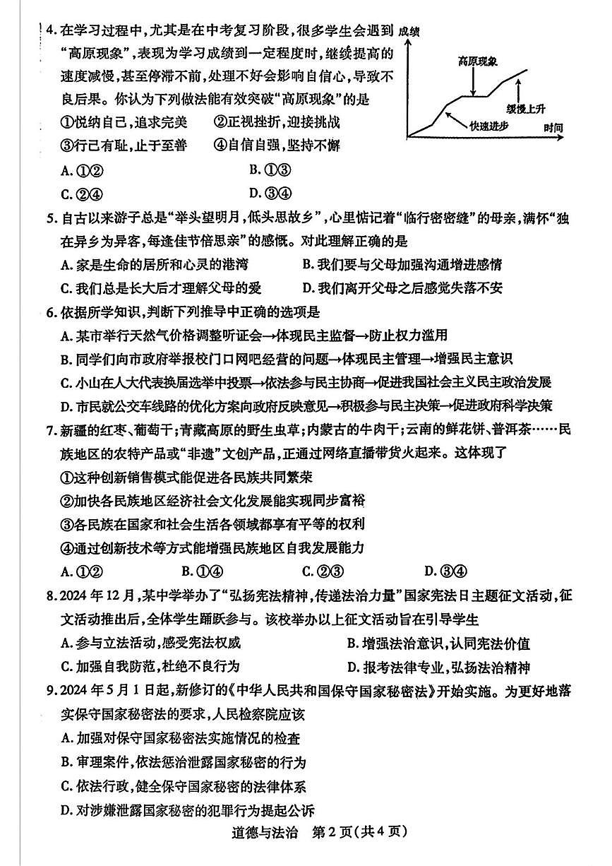 2025年内蒙古包头市青山区中考二模道德与法治试题（中考模拟）第2页