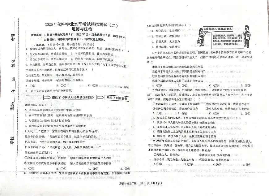2025年内蒙古自治区呼伦贝尔市扎兰屯市中考第二次模拟测试道德与法治试卷（中考模拟）第1页