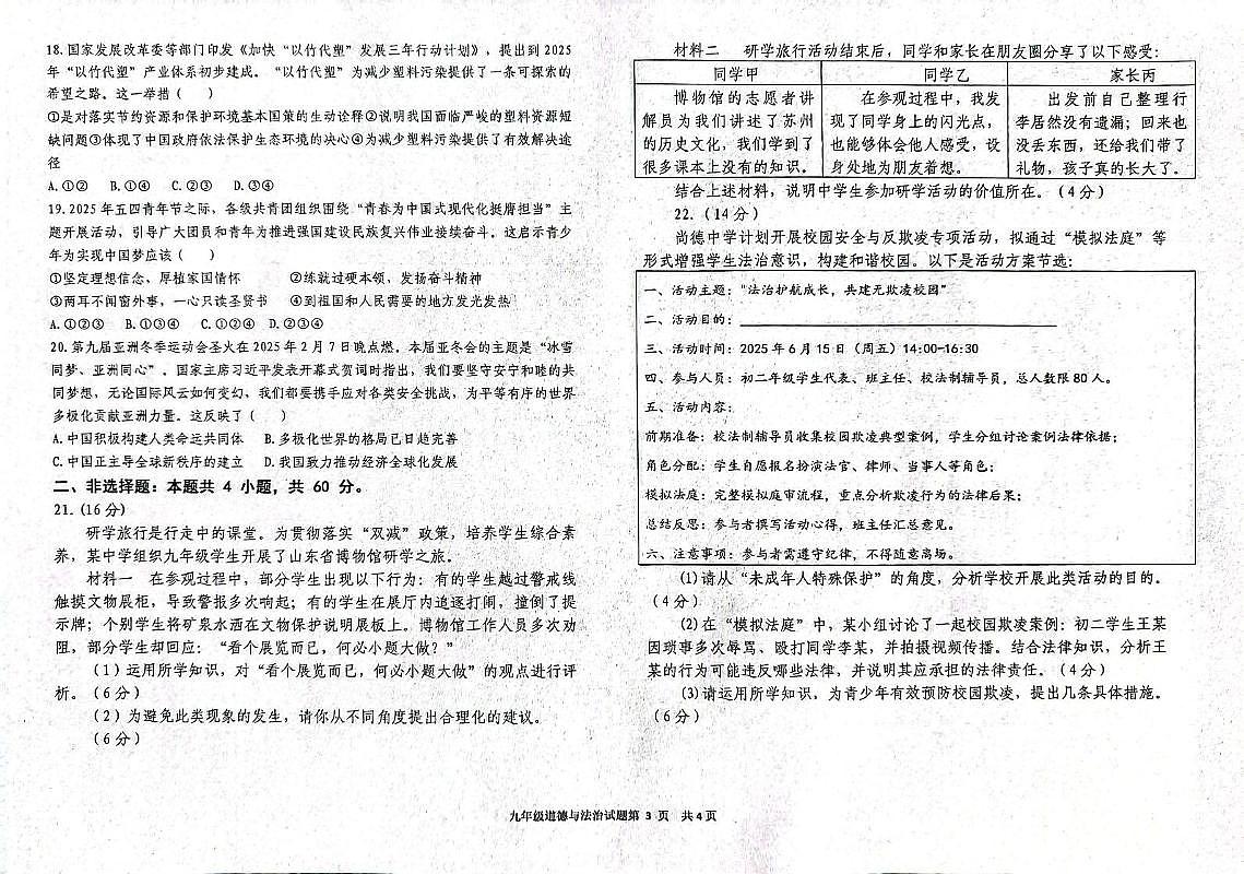 2025年山东省德州市夏津县中考二模道德与法治试卷（中考模拟）第3页