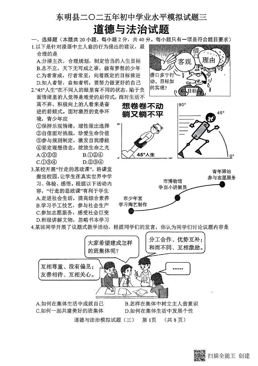 2025年山东省菏泽市东明县中考三模道德与法治试题（中考模拟）第1页