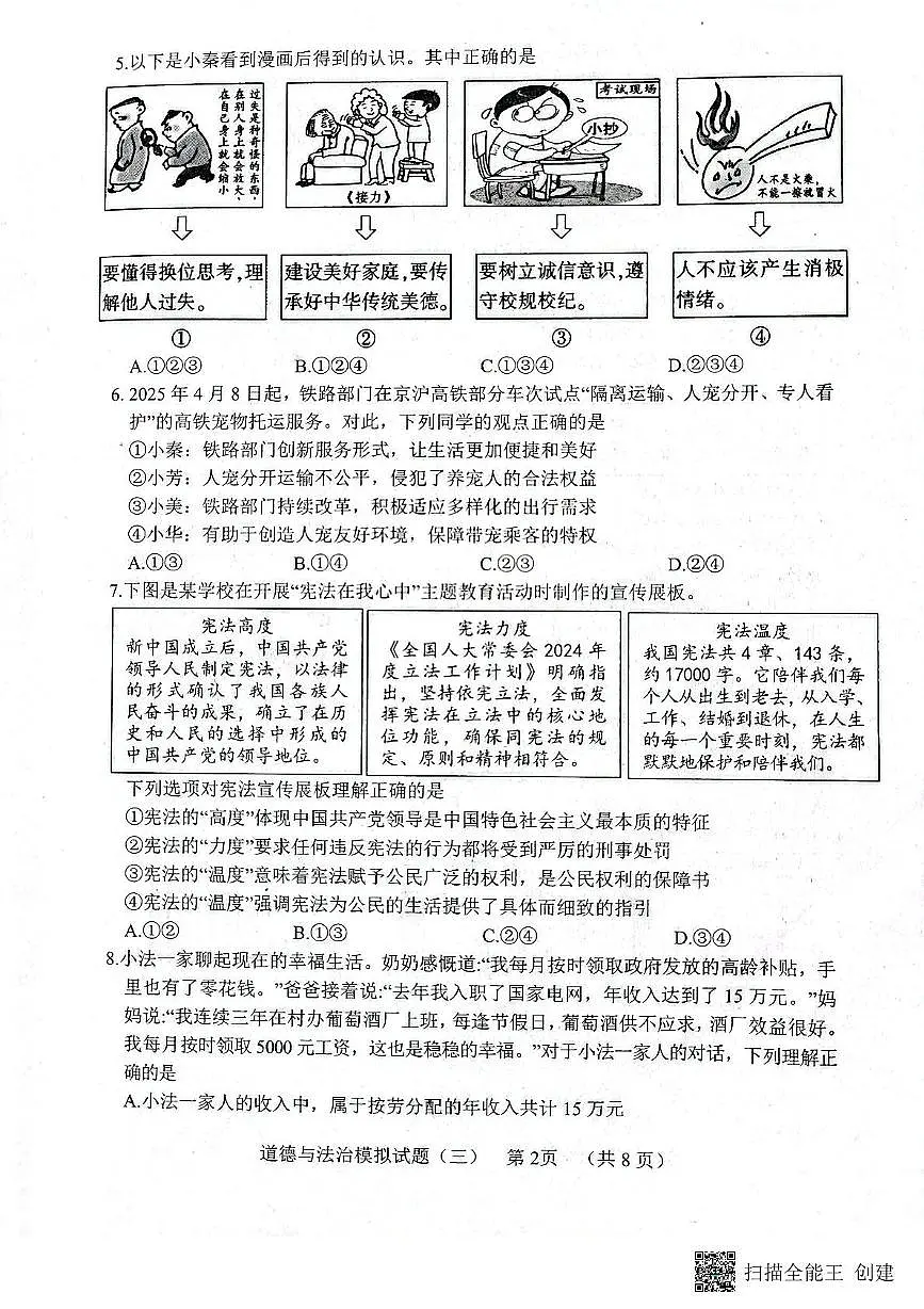2025年山东省菏泽市东明县中考三模道德与法治试题（中考模拟）第2页