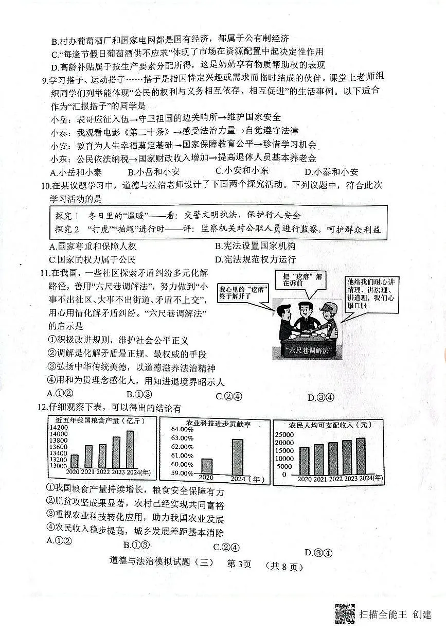 2025年山东省菏泽市东明县中考三模道德与法治试题（中考模拟）第3页