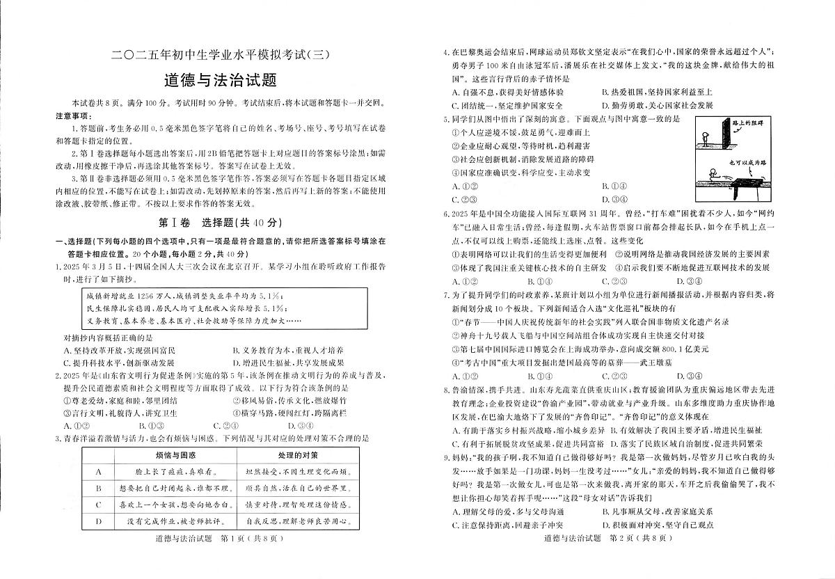 2025年山东省聊城市冠县中考三模道德与法治试题（中考模拟）第1页
