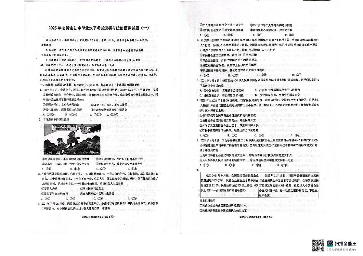 2025年山东省临沂市兰陵县多校中考一模道德与法治试题（中考模拟）第1页