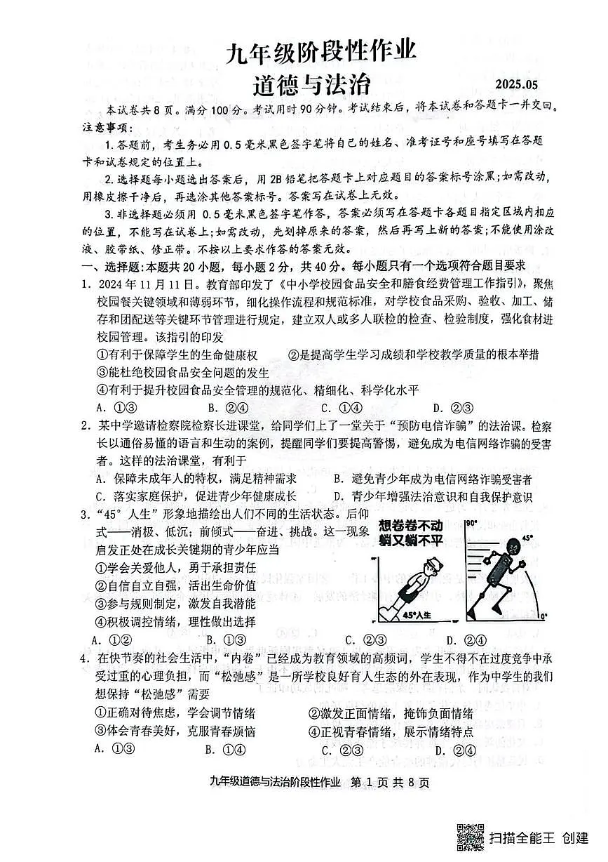 2025年山东省临沂市沂水县中考二模道德与法治试题（中考模拟）第1页