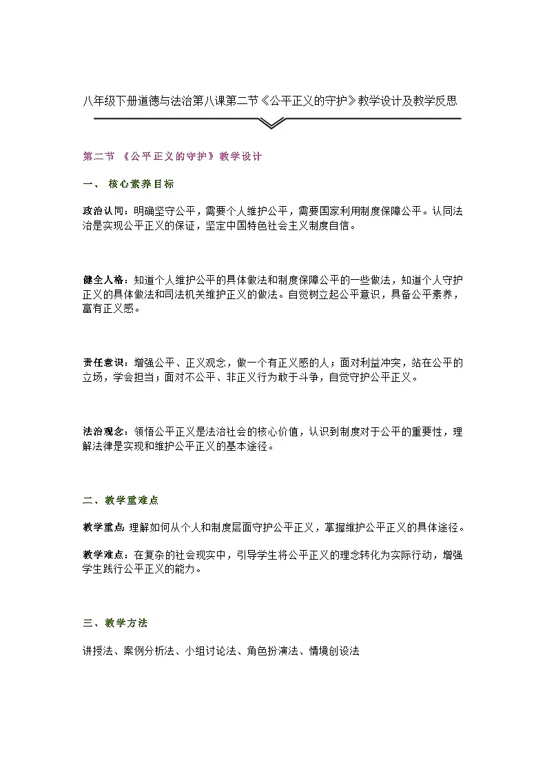 八年级下册道德与法治第八课第二节《公平正义的守护》教学设计及教学反思第1页