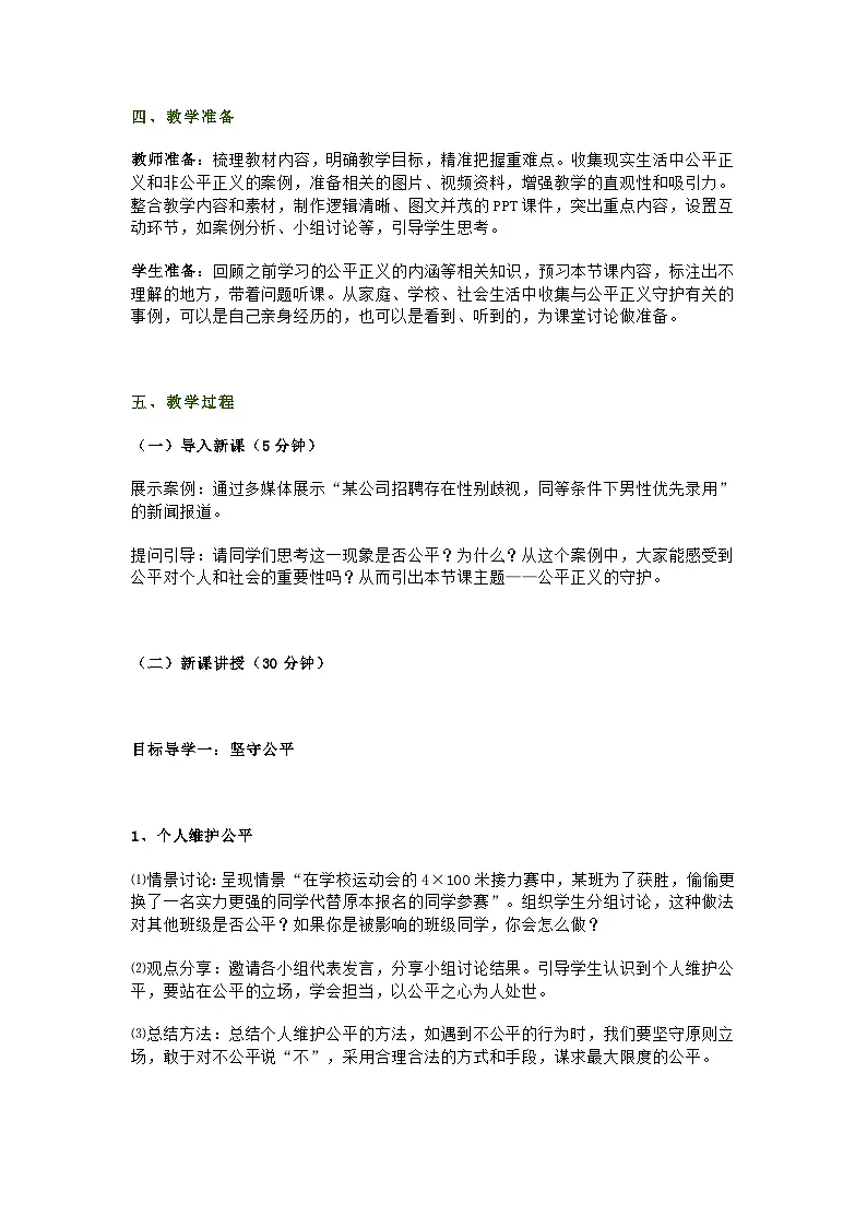 八年级下册道德与法治第八课第二节《公平正义的守护》教学设计及教学反思第2页