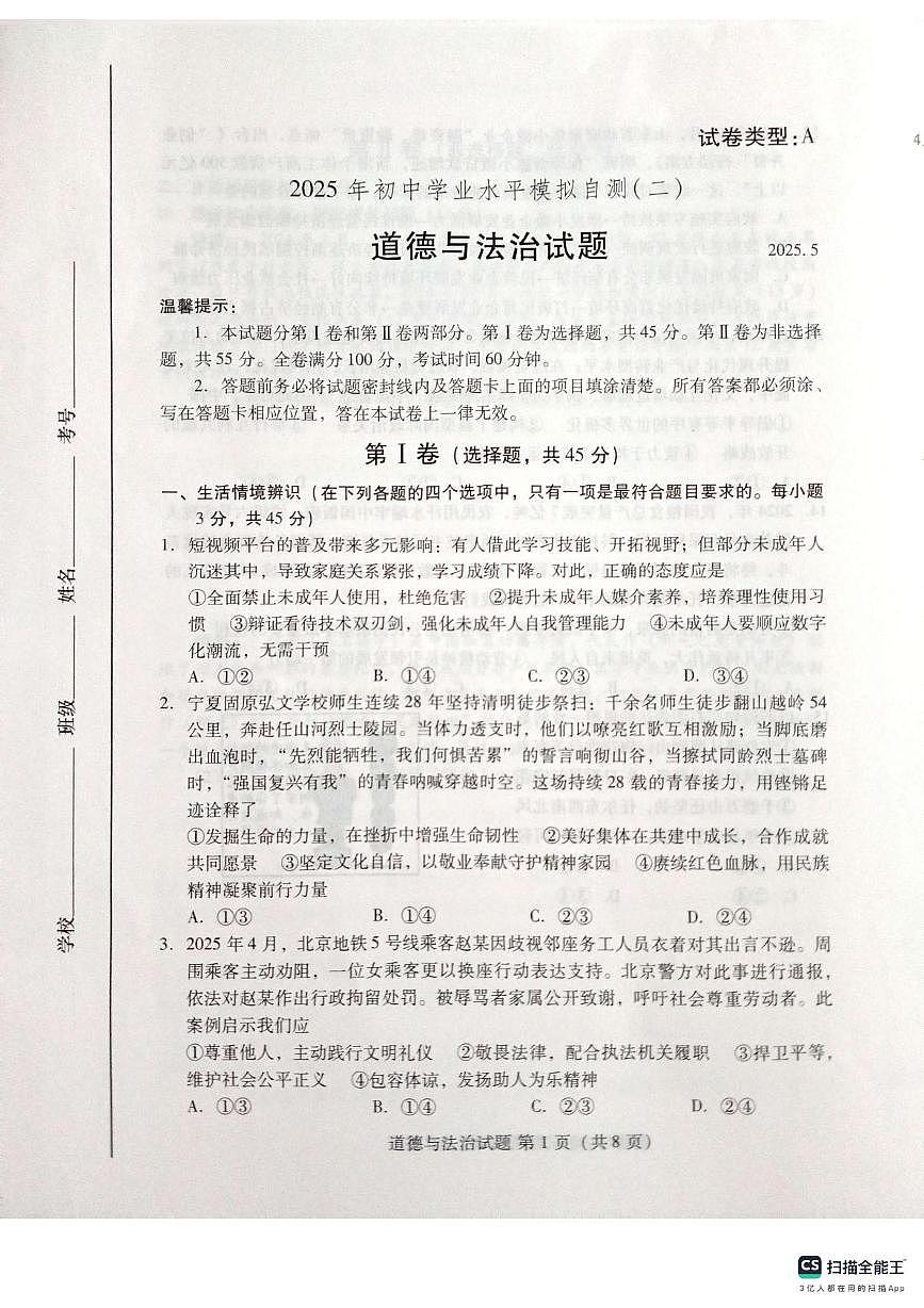 2025年山东省潍坊市坊子区中考二模道德与法治试题（中考模拟）第1页