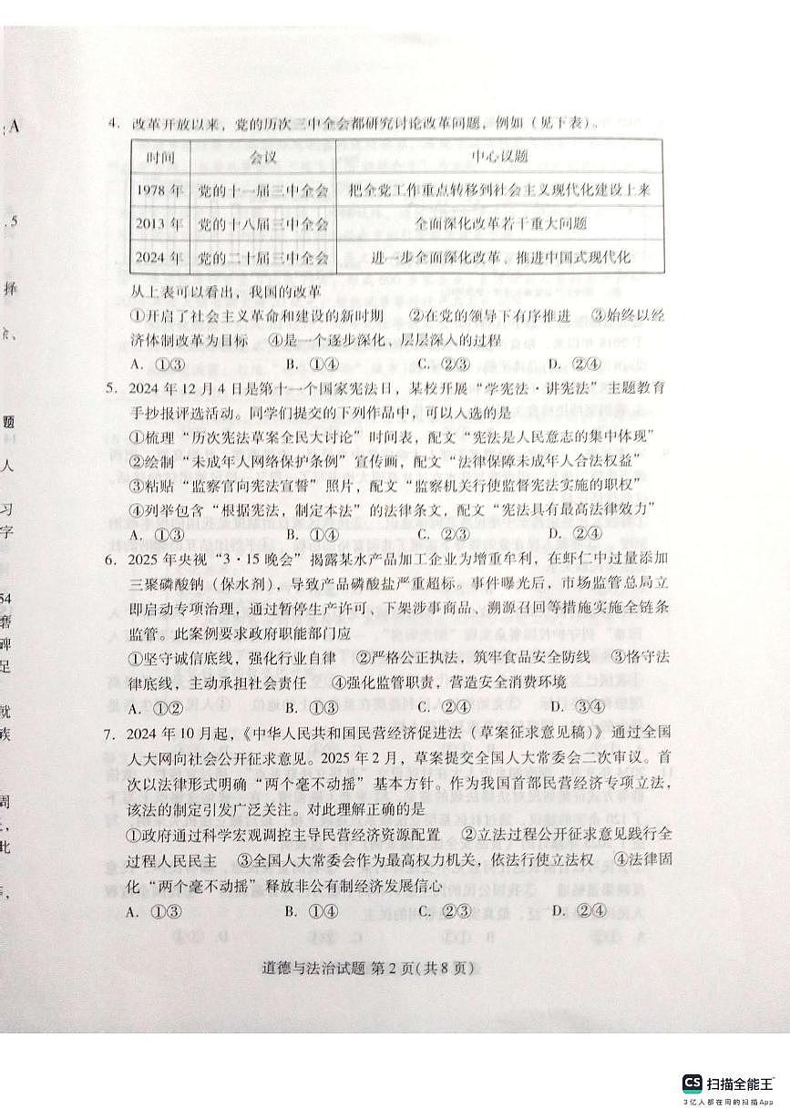 2025年山东省潍坊市坊子区中考二模道德与法治试题（中考模拟）第2页