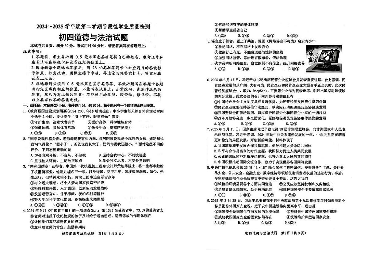 2025年山东省淄博市高新区中考二模道德与法治试卷（中考模拟）第1页
