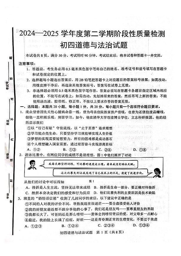 2025年山东省淄博市临淄区中考二模道德与法治试卷（中考模拟）第1页