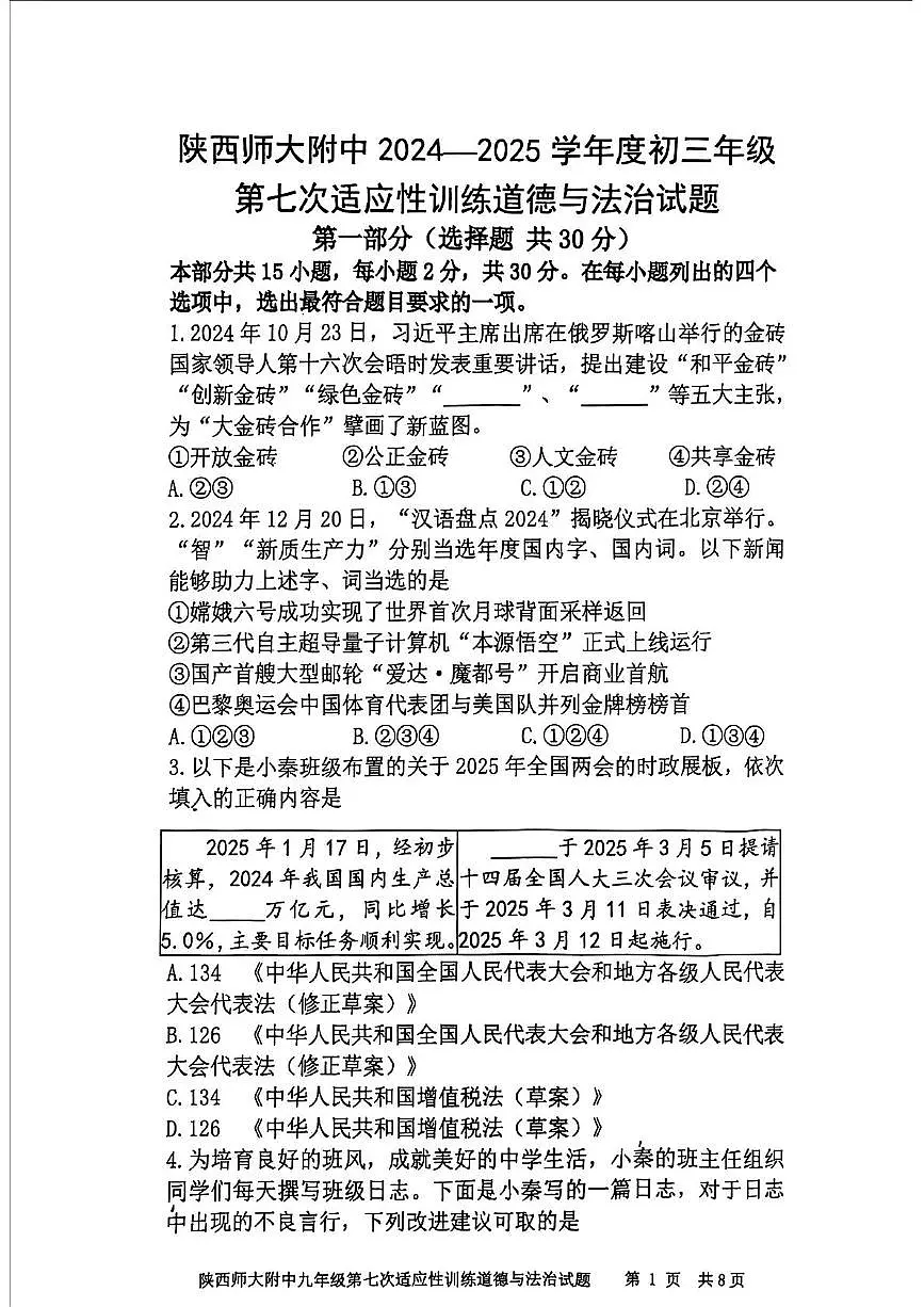 2025年陕西省西安市陕西师范大学附属中学中考七模道德与法治试卷（中考模拟）第1页