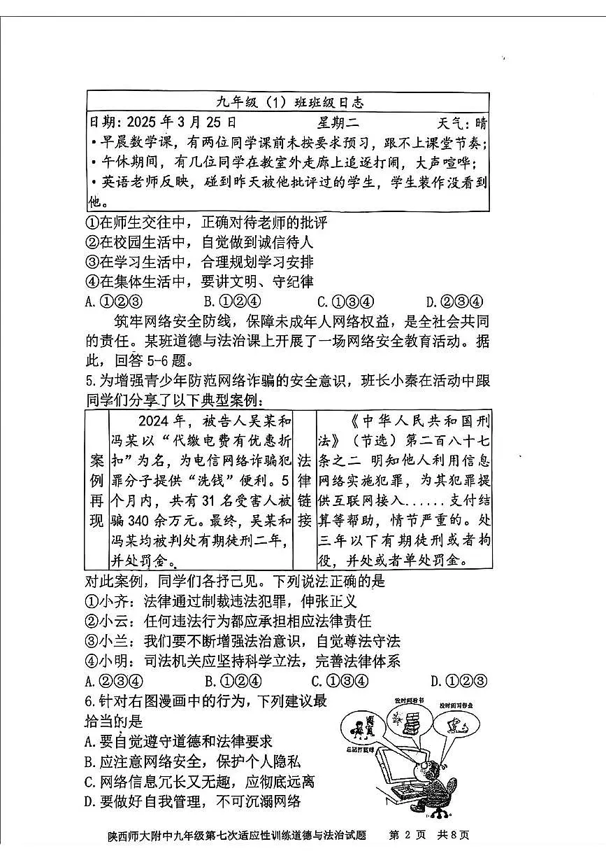 2025年陕西省西安市陕西师范大学附属中学中考七模道德与法治试卷（中考模拟）第2页