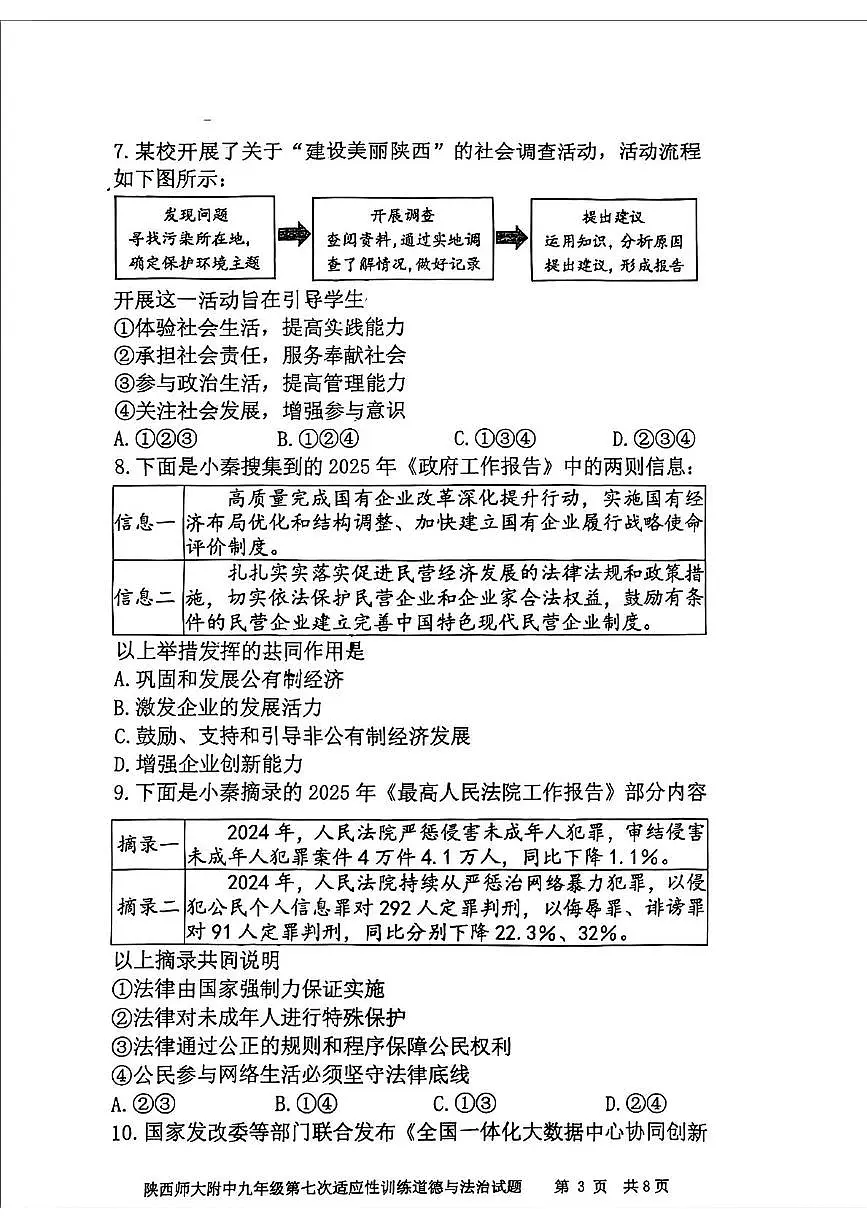 2025年陕西省西安市陕西师范大学附属中学中考七模道德与法治试卷（中考模拟）第3页