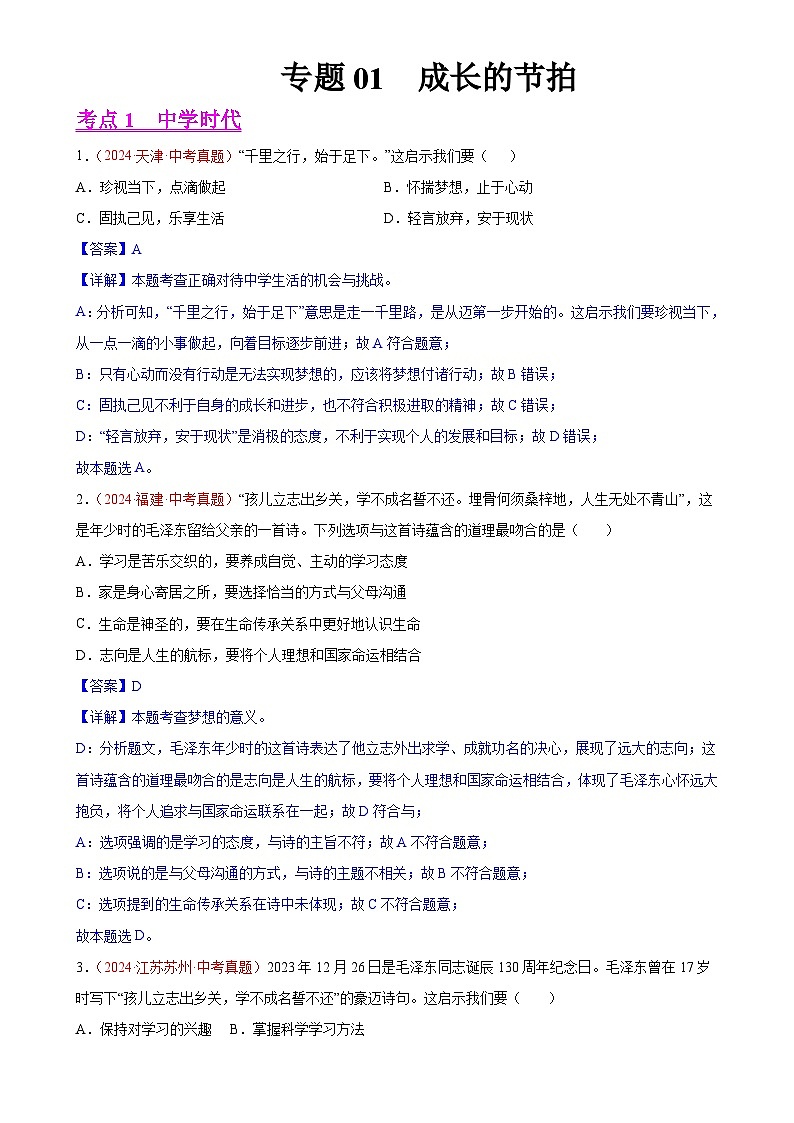 专题01  成长的节拍（第01期）-中考道德与法治真题分类汇编（全国通用）（解析版）-A4第1页
