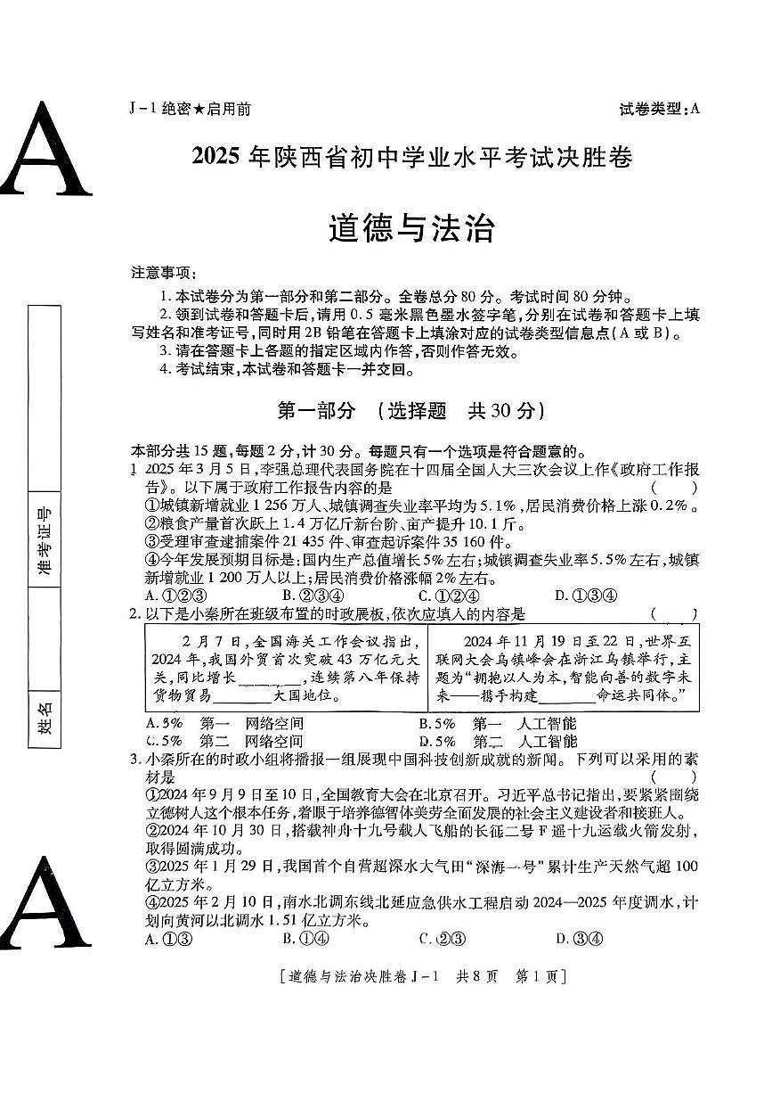 2025年陕西省咸阳市永寿县常宁镇中学中考九模道德与法治试卷（中考模拟）第1页