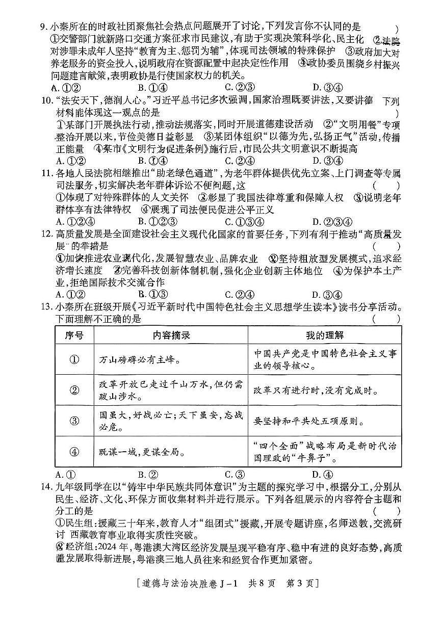2025年陕西省咸阳市永寿县常宁镇中学中考九模道德与法治试卷（中考模拟）第3页