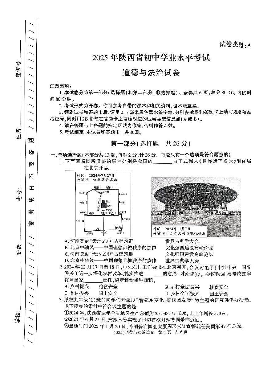 2025年陕西省咸阳市永寿县店头中学中考第六次模考道德与法治试题（中考模拟）第1页