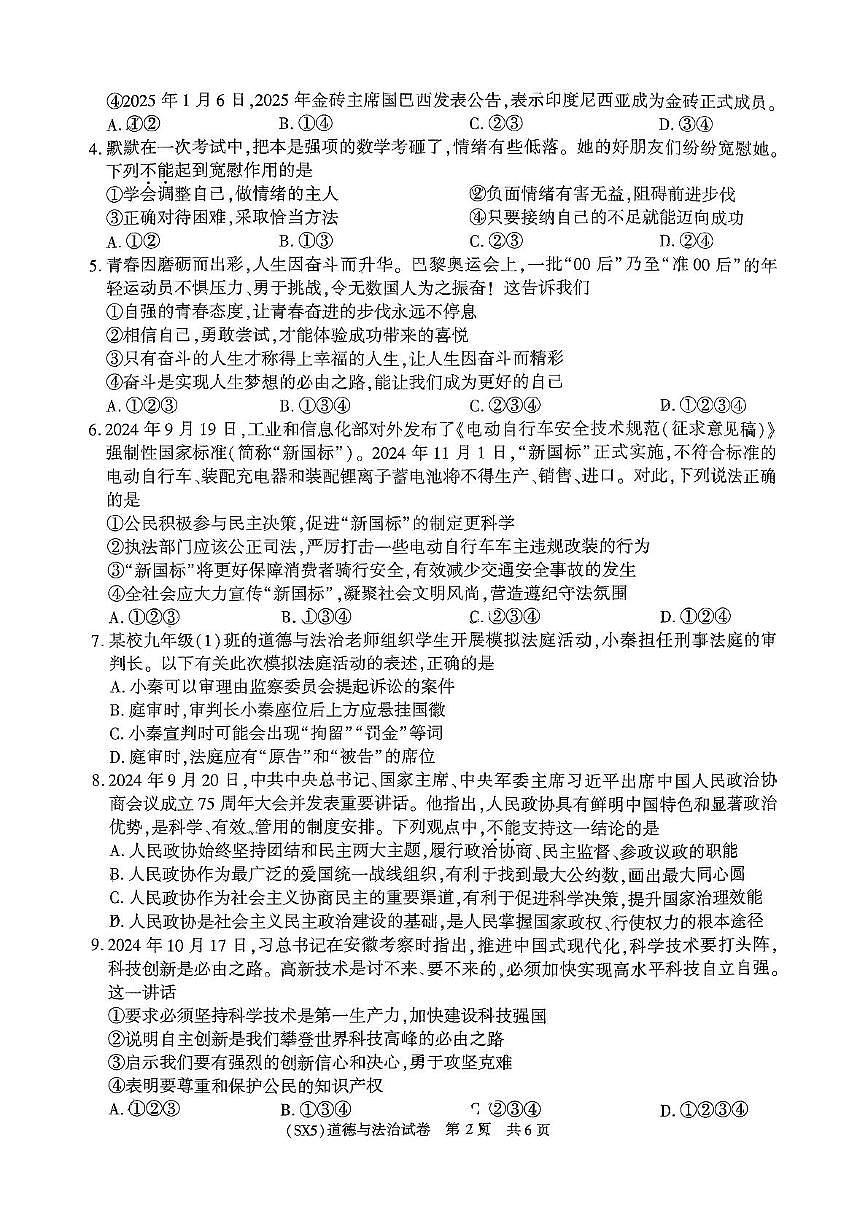 2025年陕西省咸阳市永寿县店头中学中考第六次模考道德与法治试题（中考模拟）第2页
