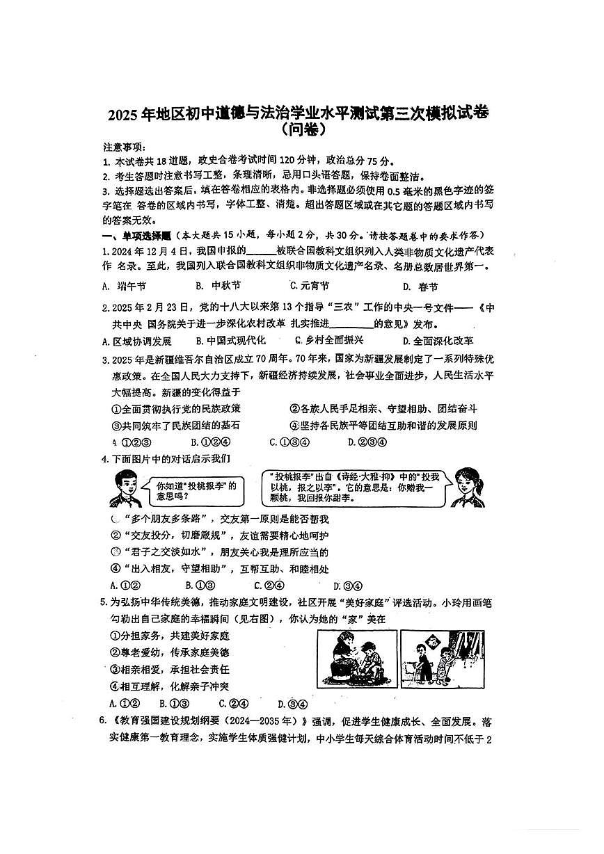 2025年新疆阿克苏地区中考三模道德与法治试卷（中考模拟）第1页