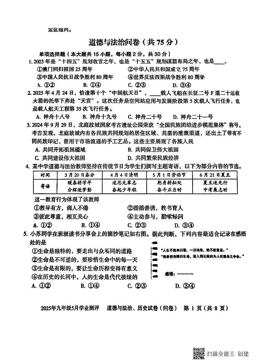2025年新疆乌鲁木齐新市区中考二模道德与法治试题（中考模拟）第1页