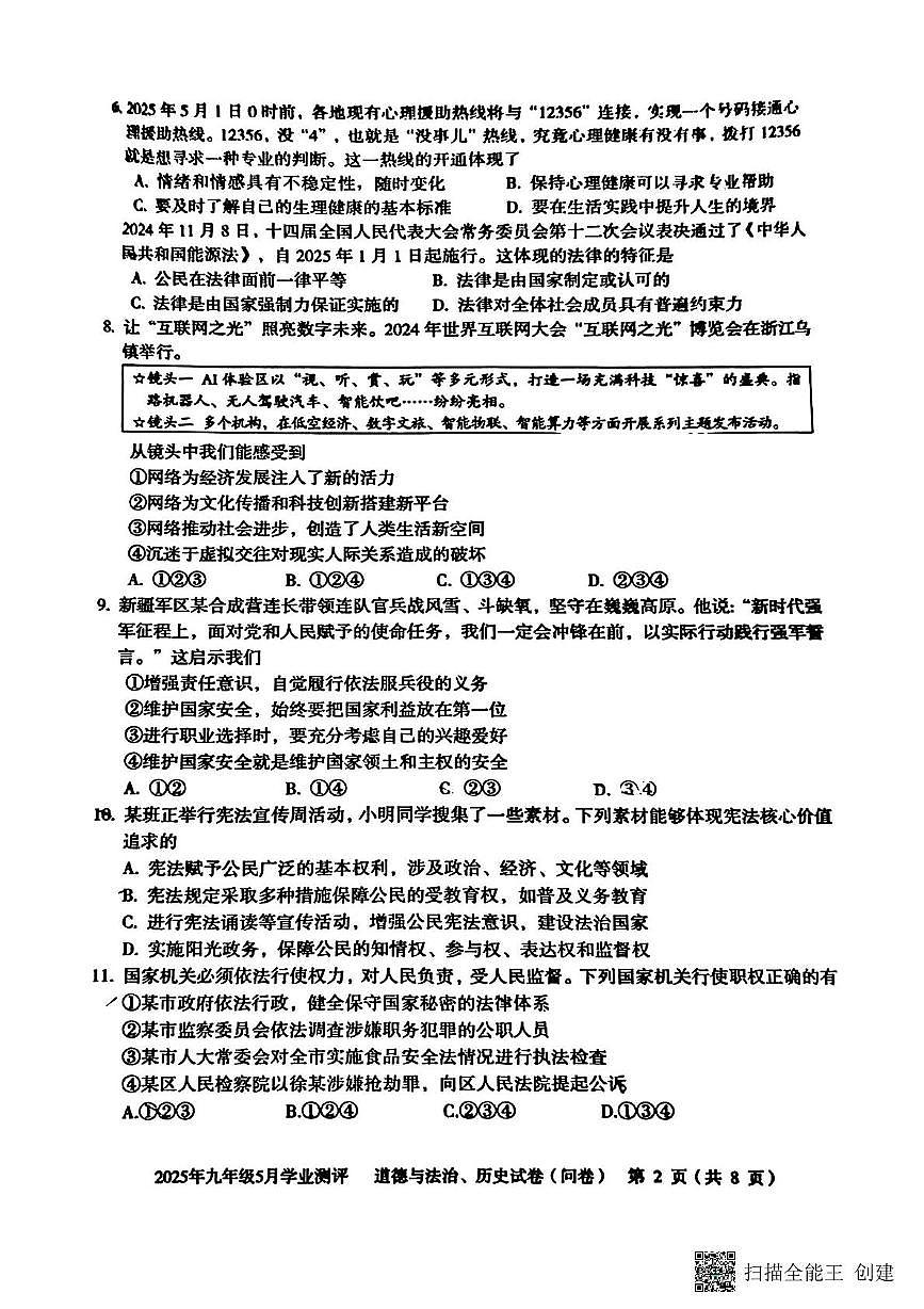 2025年新疆乌鲁木齐新市区中考二模道德与法治试题（中考模拟）第2页