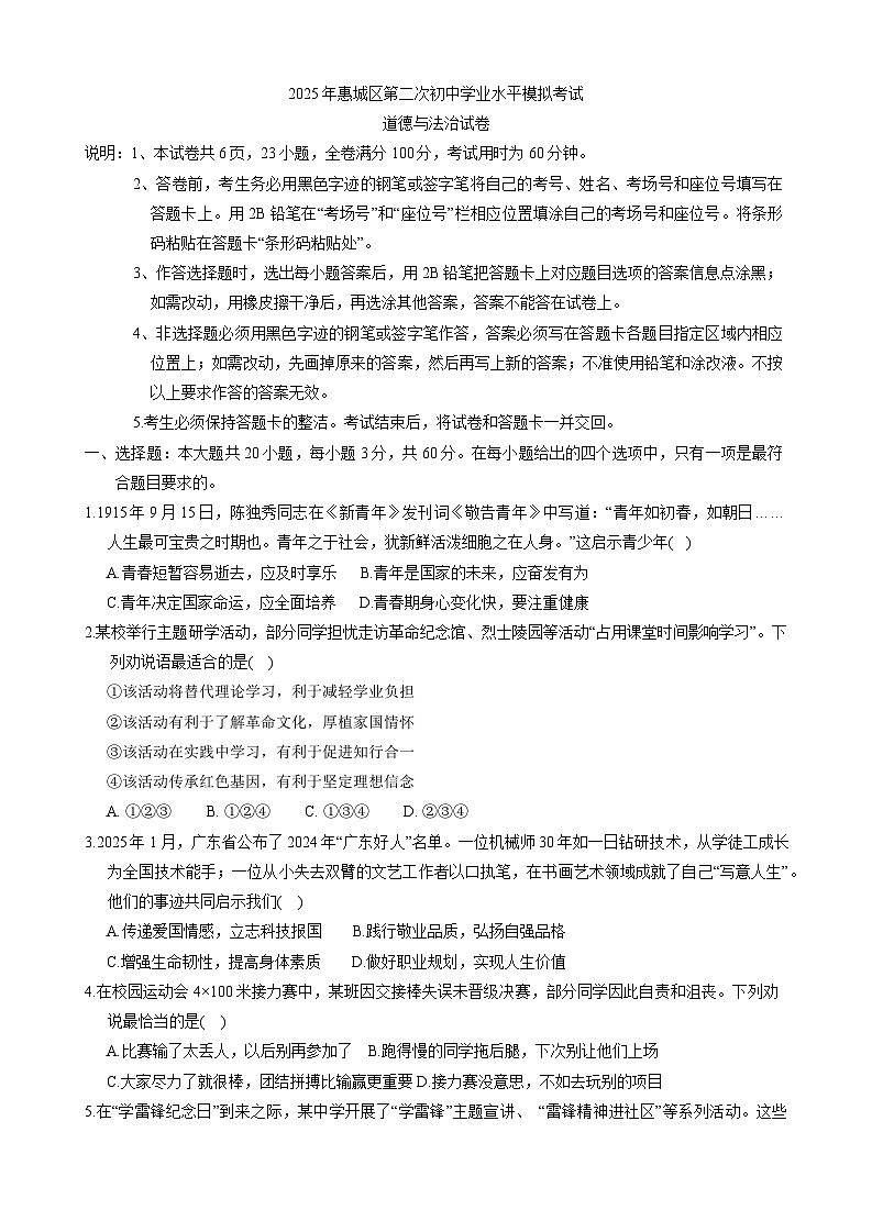 2025年广东省惠州市惠城区中考第二次模拟道德与法治试卷（中考模拟）第1页