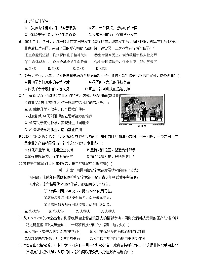 2025年广东省惠州市惠城区中考第二次模拟道德与法治试卷（中考模拟）第2页
