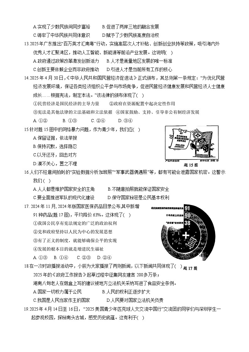 2025年广东省惠州市惠城区中考第二次模拟道德与法治试卷（中考模拟）第3页