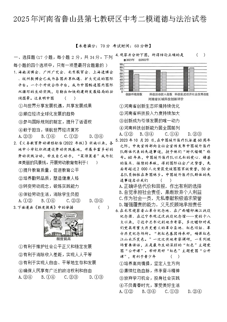 2025年河南省平顶山市鲁山县第七教研区中考二模道德与法治试题（中考模拟）第1页