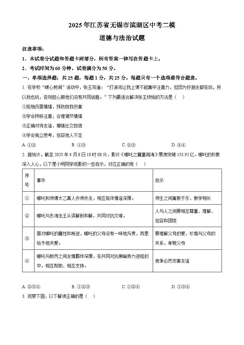 2025年江苏省无锡市滨湖区中考二模道德与法治试题（中考模拟）第1页
