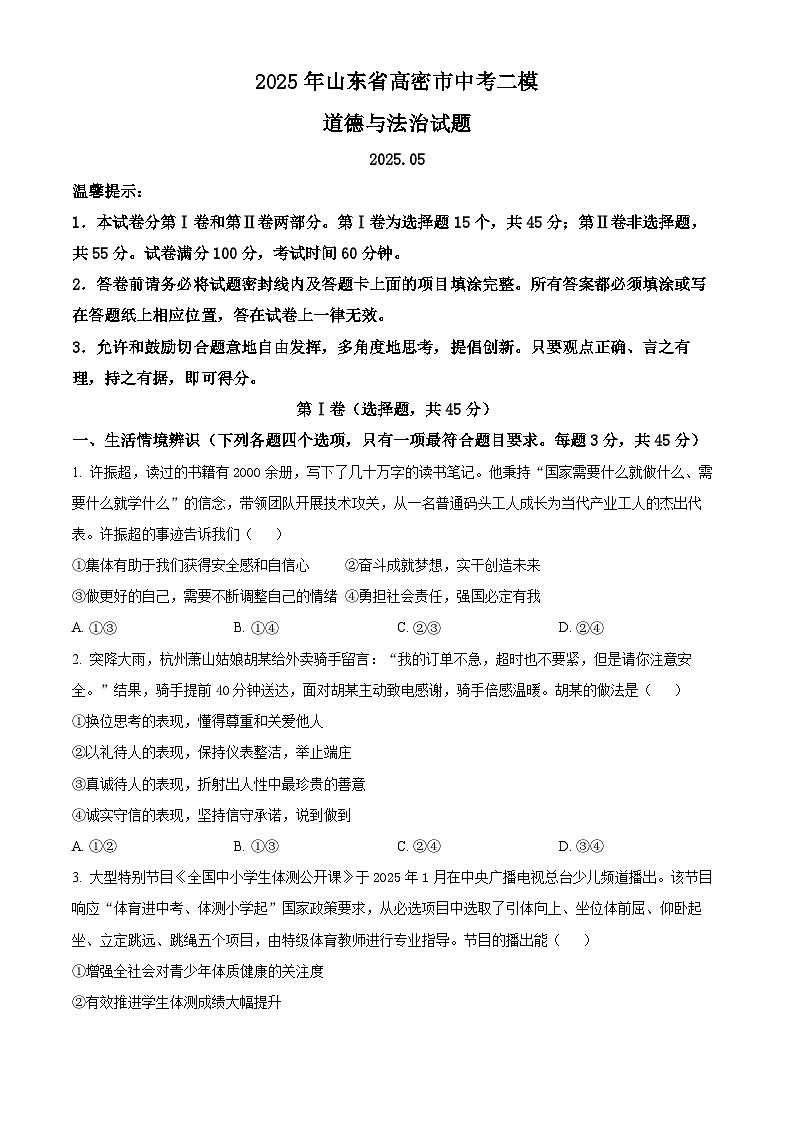 2025年山东省高密市中考二模道德与法治试题（中考模拟）第1页