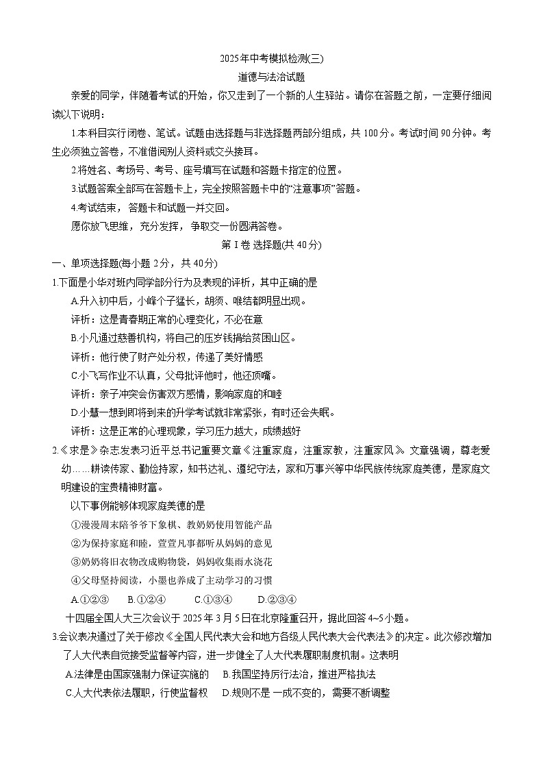 2025年山东省临清市中考三模道德与法治试题（中考模拟）第1页