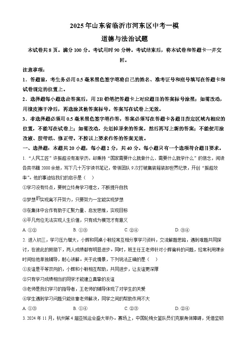 2025年山东省临沂市河东区中考一模道德与法治试题（中考模拟）第1页