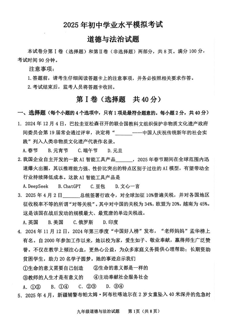 2025年山东省泰安市东平县中考三模道德与法治试题（中考模拟）第1页