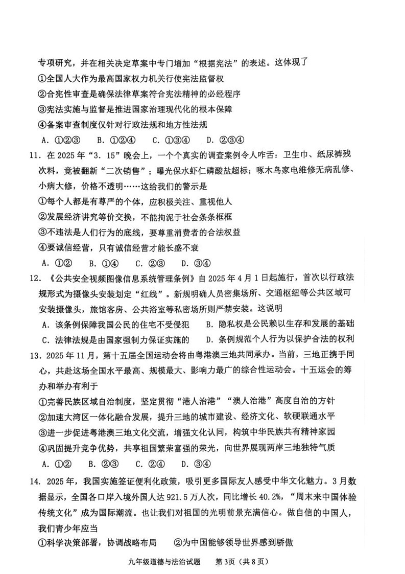 2025年山东省泰安市东平县中考三模道德与法治试题（中考模拟）第3页