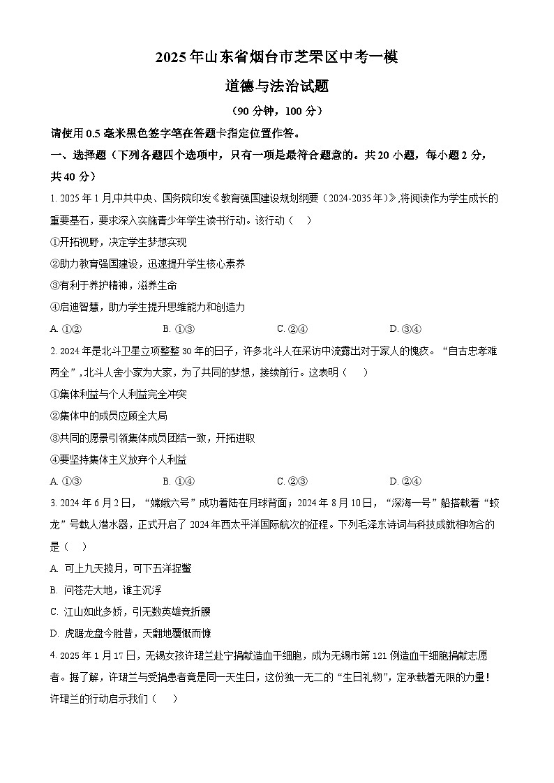 2025年山东省烟台市芝罘区中考一模道德与法治试题（中考模拟）第1页