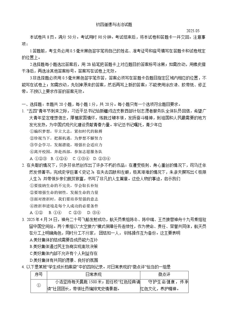 2025年山东省淄博市淄川区中考二模道德与法治试题（中考模拟）第1页