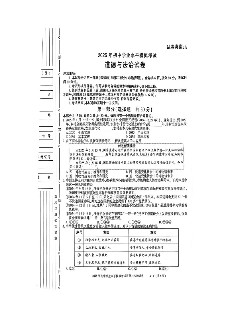 2025年陕西省商洛市山阳县初中学业水平监测道德与法治试卷（中考模拟）第1页