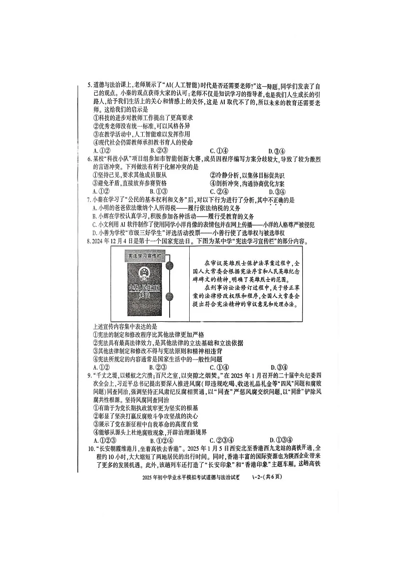 2025年陕西省商洛市山阳县初中学业水平监测道德与法治试卷（中考模拟）第2页