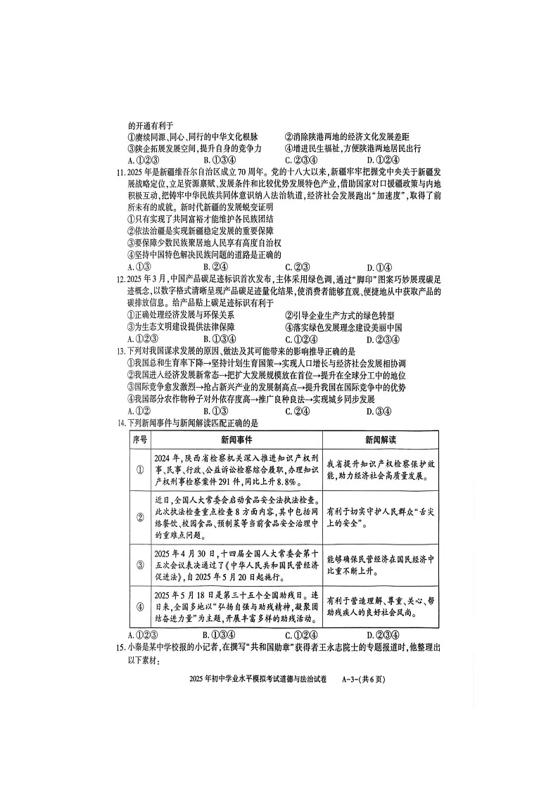 2025年陕西省商洛市山阳县初中学业水平监测道德与法治试卷（中考模拟）第3页