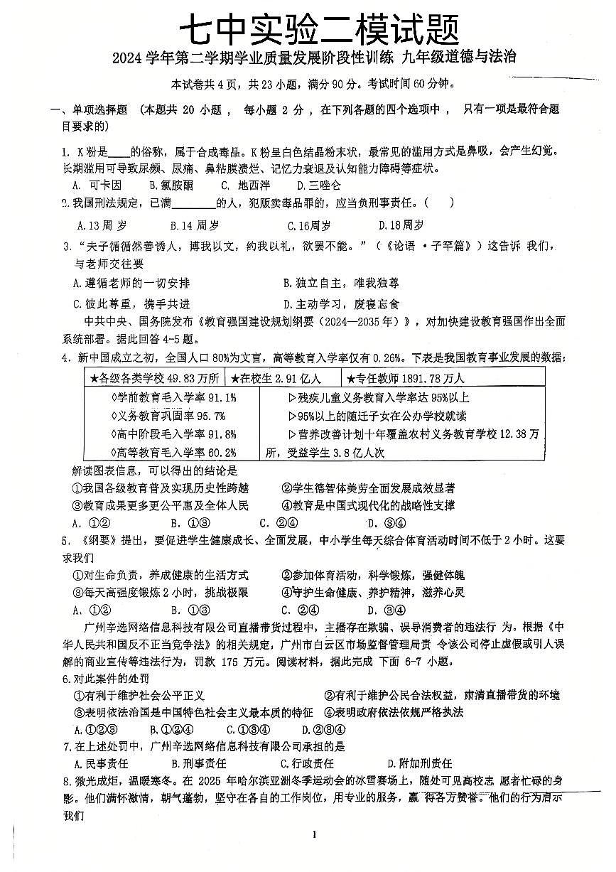 2025年广州市第七中学初三政治二模试题无答案第1页